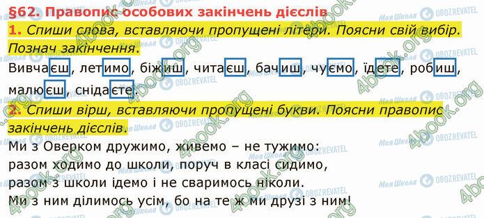 ГДЗ Українська мова 4 клас сторінка §62 (1-2)