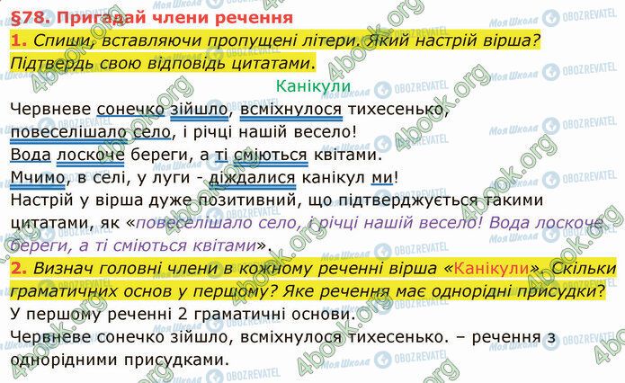 ГДЗ Українська мова 4 клас сторінка §78 (1-2)