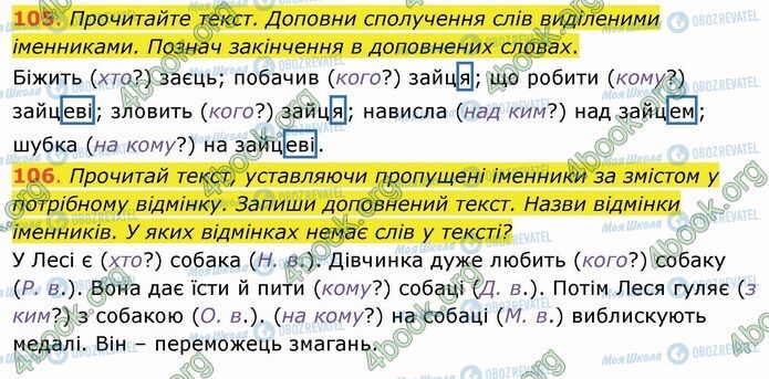 ГДЗ Укр мова 4 класс страница 105-106