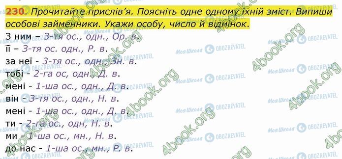 ГДЗ Українська мова 4 клас сторінка 230