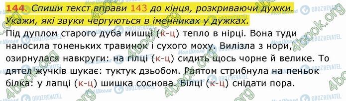 ГДЗ Укр мова 4 класс страница 144