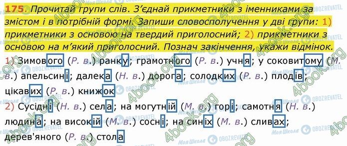 ГДЗ Українська мова 4 клас сторінка 175