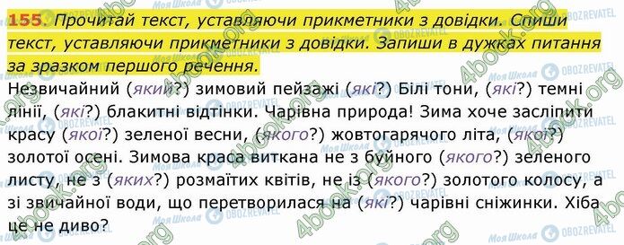 ГДЗ Українська мова 4 клас сторінка 155