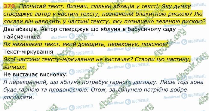 ГДЗ Українська мова 4 клас сторінка 370