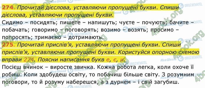 ГДЗ Українська мова 4 клас сторінка 274-275