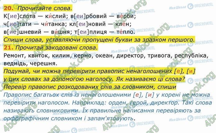 ГДЗ Українська мова 4 клас сторінка 20-21