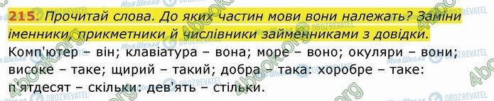 ГДЗ Українська мова 4 клас сторінка 215