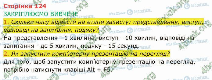 ГДЗ Інформатика 4 клас сторінка Стр.124