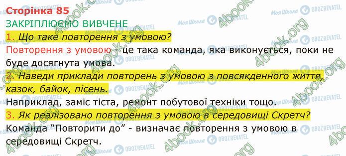 ГДЗ Информатика 4 класс страница Стр.85 (1-3)