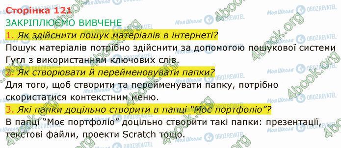 ГДЗ Інформатика 4 клас сторінка Стр.121 (1-3)