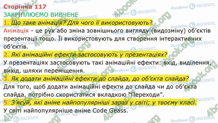 ГДЗ Інформатика 4 клас сторінка Стр.117