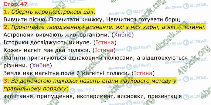 ГДЗ Я досліджую світ 4 клас сторінка Стр.47