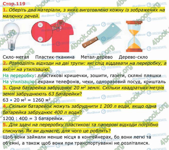 ГДЗ Я досліджую світ 4 клас сторінка Стр.119