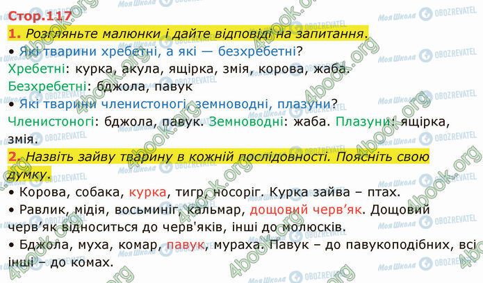 ГДЗ Я досліджую світ 4 клас сторінка Стр.117 (1-2)