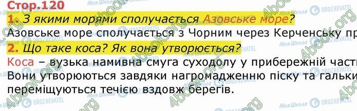 ГДЗ Я досліджую світ 4 клас сторінка Стр.120 (1-2)