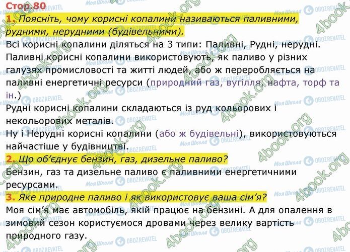 ГДЗ Я досліджую світ 4 клас сторінка Стр.80 (1-3)