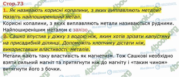 ГДЗ Я досліджую світ 4 клас сторінка Стр.73 (1-2)