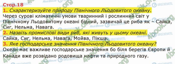 ГДЗ Я досліджую світ 4 клас сторінка Стр.18