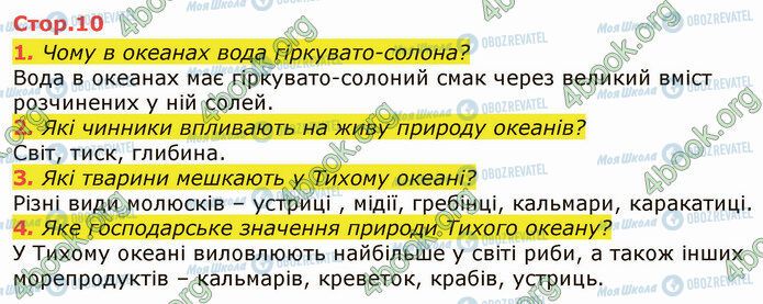 ГДЗ Я досліджую світ 4 клас сторінка Стр.10