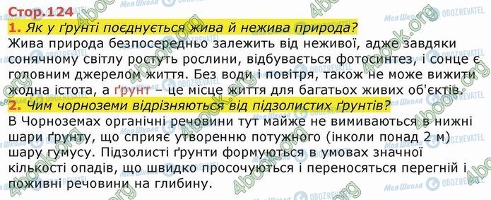 ГДЗ Я досліджую світ 4 клас сторінка Стр.124 (1-2)