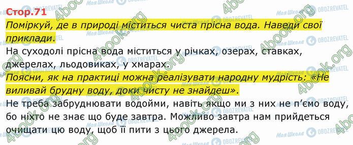 ГДЗ Я досліджую світ 4 клас сторінка Стр.71