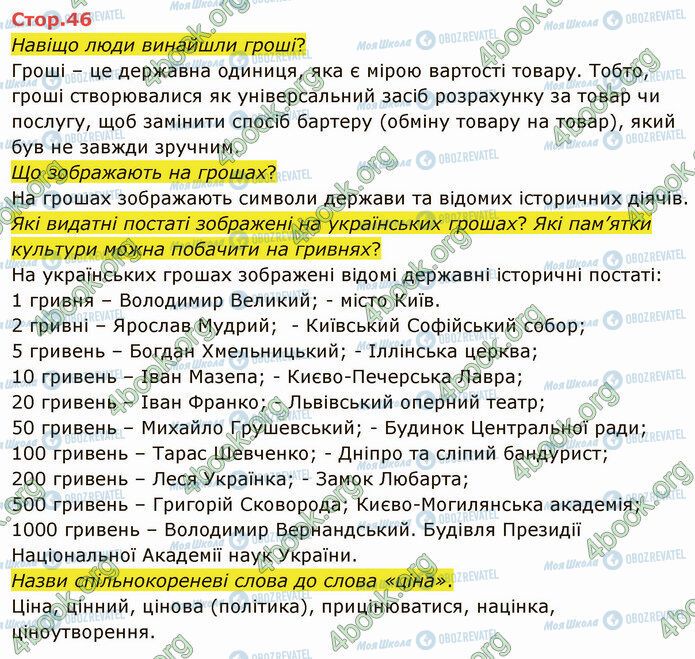 ГДЗ Я досліджую світ 4 клас сторінка Стр.46