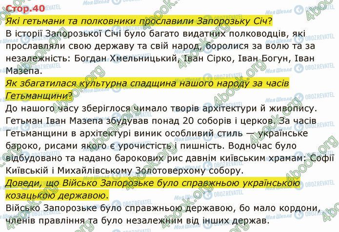 ГДЗ Я досліджую світ 4 клас сторінка Стр.40