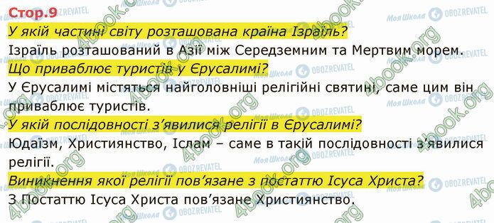 ГДЗ Я досліджую світ 4 клас сторінка Стр.9