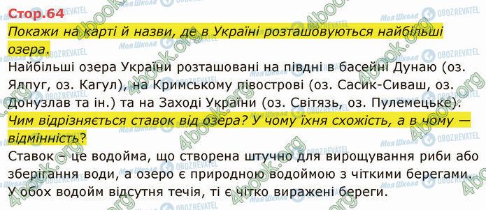 ГДЗ Я досліджую світ 4 клас сторінка Стр.64