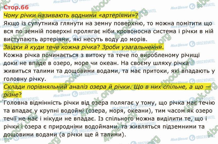 ГДЗ Я досліджую світ 4 клас сторінка Стр.66 (1)