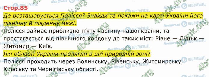 ГДЗ Я досліджую світ 4 клас сторінка Стр.85 (1)