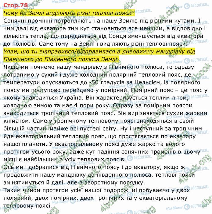 ГДЗ Я досліджую світ 4 клас сторінка Стр.78 (1)