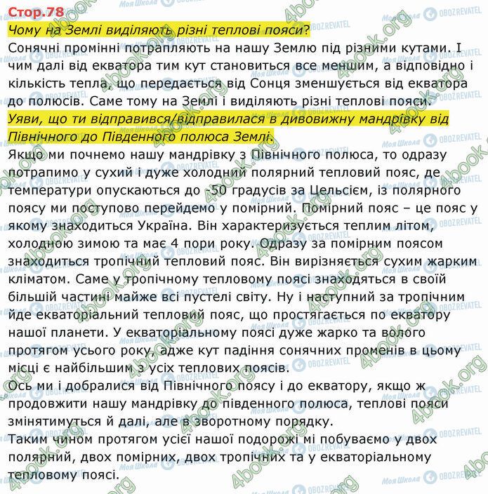 ГДЗ Я досліджую світ 4 клас сторінка Стр.78 (1)