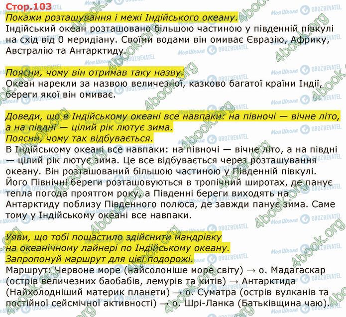 ГДЗ Я досліджую світ 4 клас сторінка Стр.103 (1)