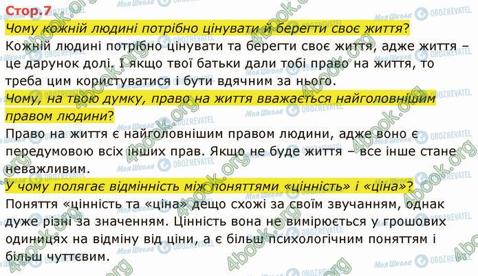 ГДЗ Я досліджую світ 4 клас сторінка Стр.7