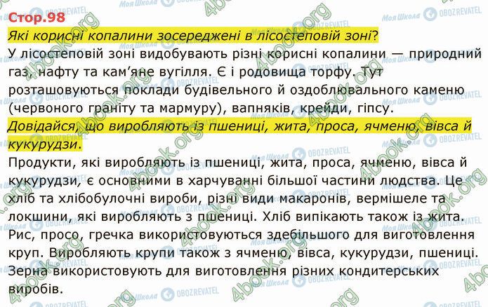 ГДЗ Я досліджую світ 4 клас сторінка Стр.98 (1)