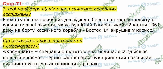 ГДЗ Я досліджую світ 4 клас сторінка Стр.71 (1)