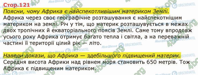 ГДЗ Я досліджую світ 4 клас сторінка Стр.121 (1)