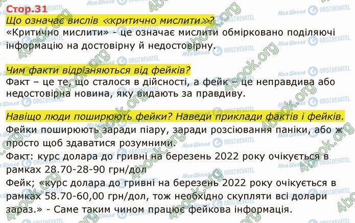 ГДЗ Я досліджую світ 4 клас сторінка Стр.31