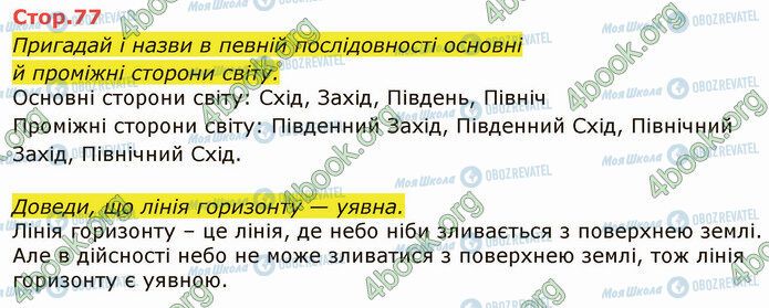 ГДЗ Я досліджую світ 4 клас сторінка Стр.77 (1)