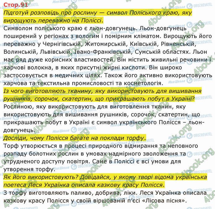 ГДЗ Я досліджую світ 4 клас сторінка Стр.91