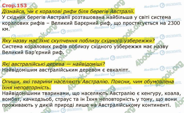 ГДЗ Я досліджую світ 4 клас сторінка Стр.153