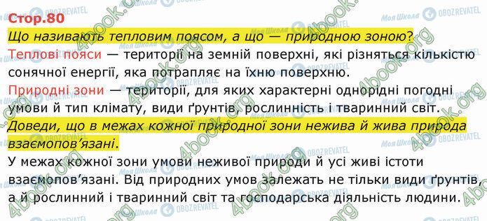 ГДЗ Я досліджую світ 4 клас сторінка Стр.80