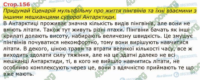 ГДЗ Я досліджую світ 4 клас сторінка Стр.156 (1)