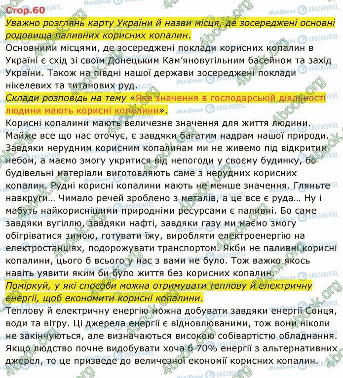 ГДЗ Я досліджую світ 4 клас сторінка Стр.60