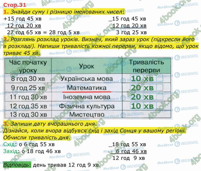 ГДЗ Математика 4 клас сторінка Стр.31