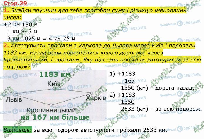 ГДЗ Математика 4 клас сторінка Стр.29 (1-2)