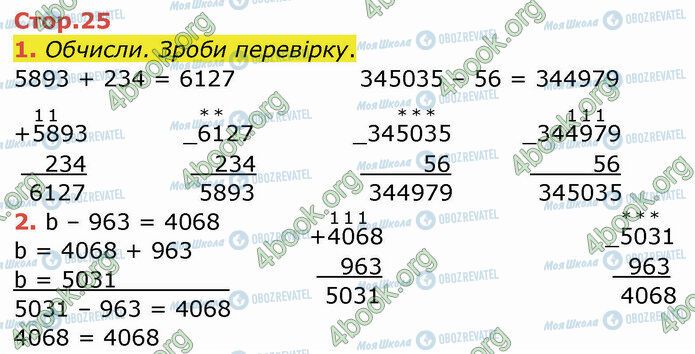 ГДЗ Математика 4 клас сторінка Стр.25 (1-2)