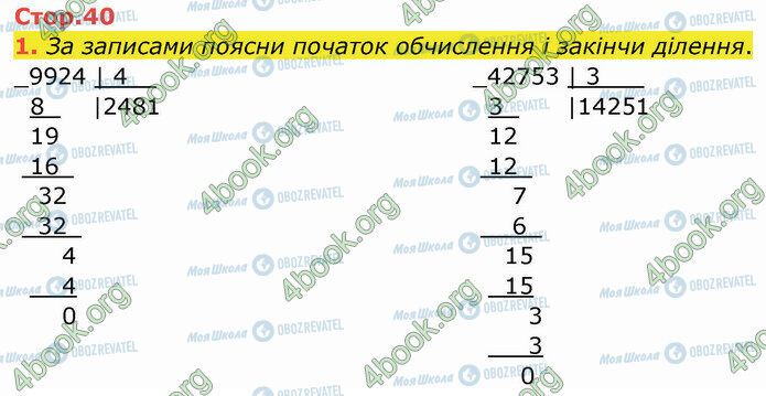 ГДЗ Математика 4 клас сторінка Стр.40 (1)