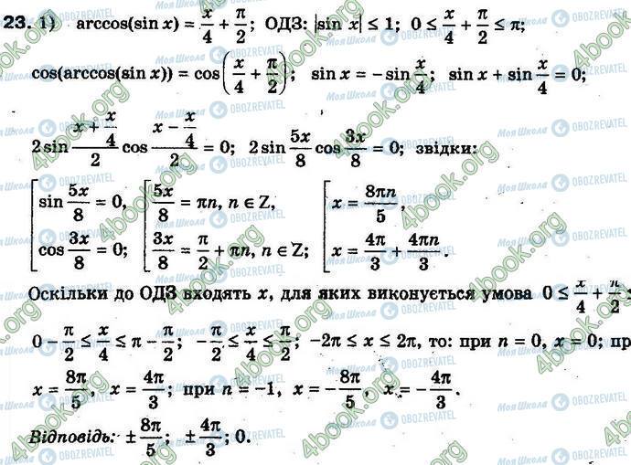 ГДЗ Алгебра 10 клас сторінка 23